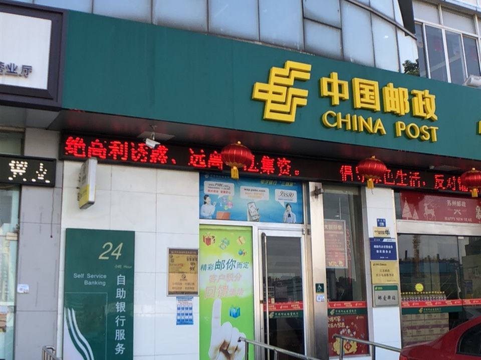 新区邮政支局(狮山路店)