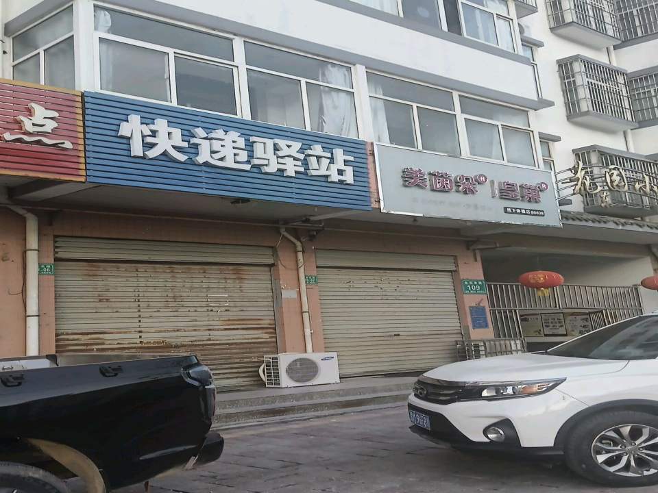 快递驿站(花园小区店)