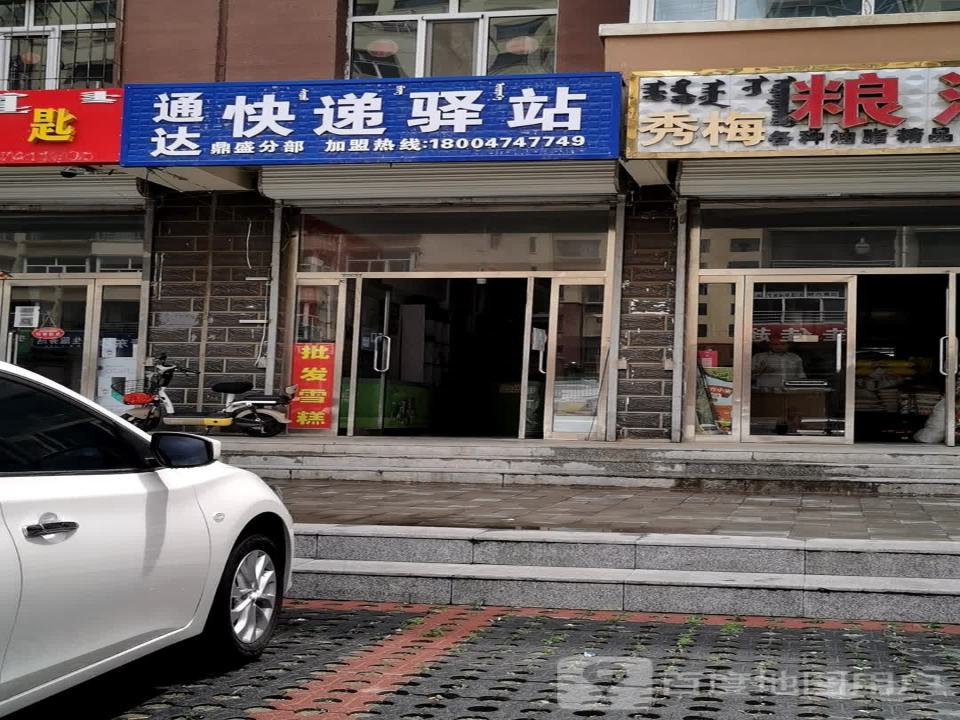 通达快递驿站(工农北路店)