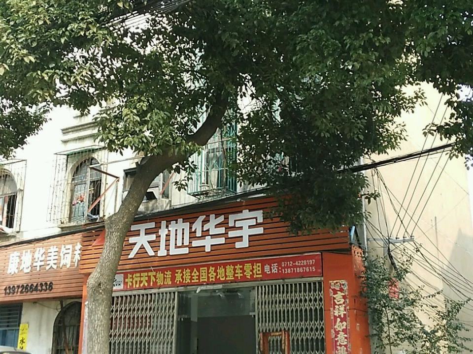 天地华宇(楚王城大道店)