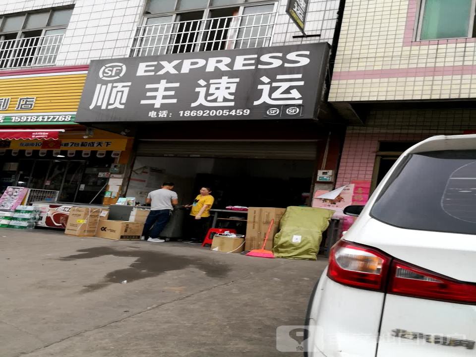 顺丰速运(万兴路店)