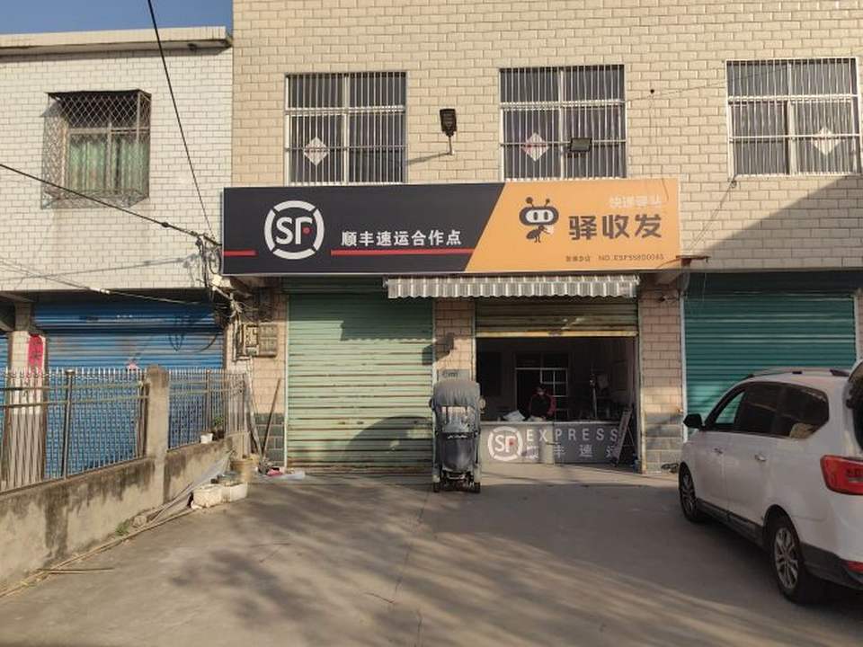 顺丰速运(靳安大道店)