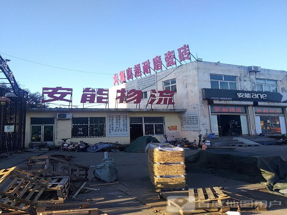 安能物流(烟沪线店)