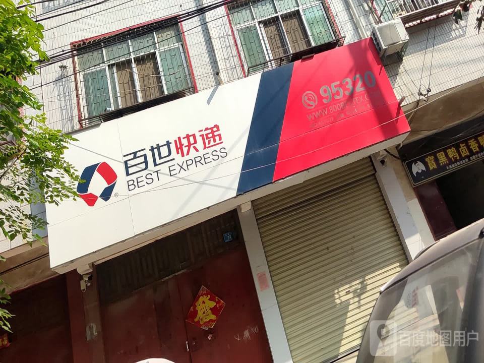 百世快递(淮府街店)