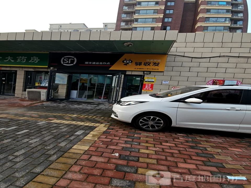 顺丰快递驿站驿收发(司辛庄南二街店)