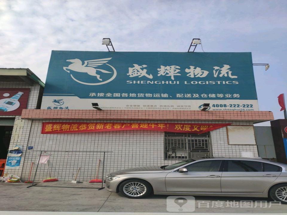 盛辉物流(潮安大道店)