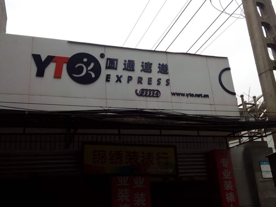 圆通速递(围城北路店)