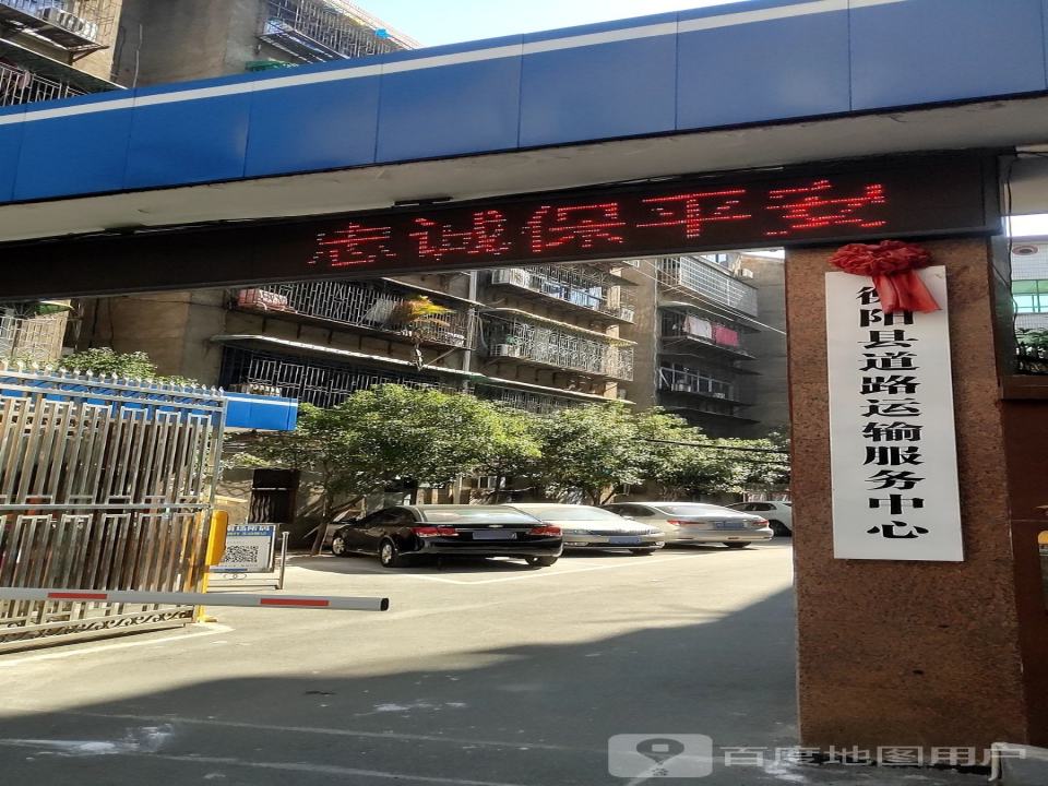 衡阳县道路运输服务中心