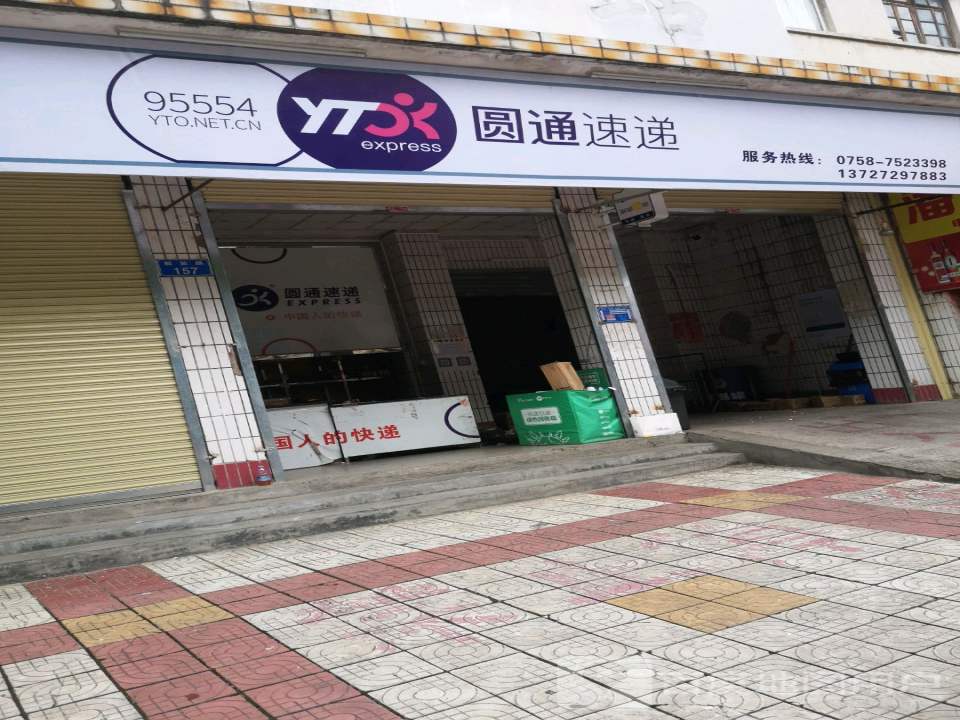 圆通速递(环城路店)