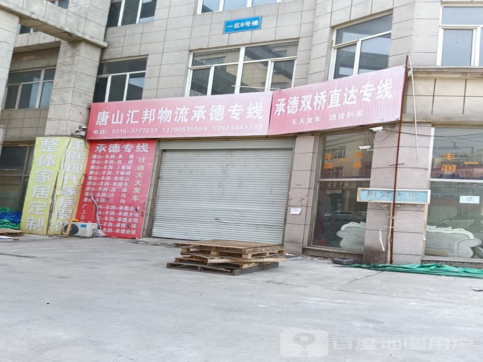 唐山汇邦物流承德专线(财源大街店)