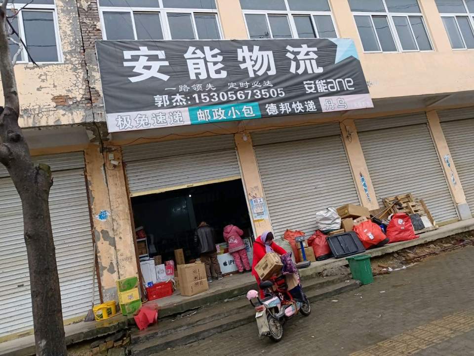 安能物流(文昌路店)