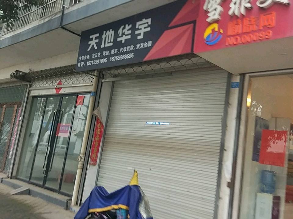 天地华宇物流(永佳大道店)