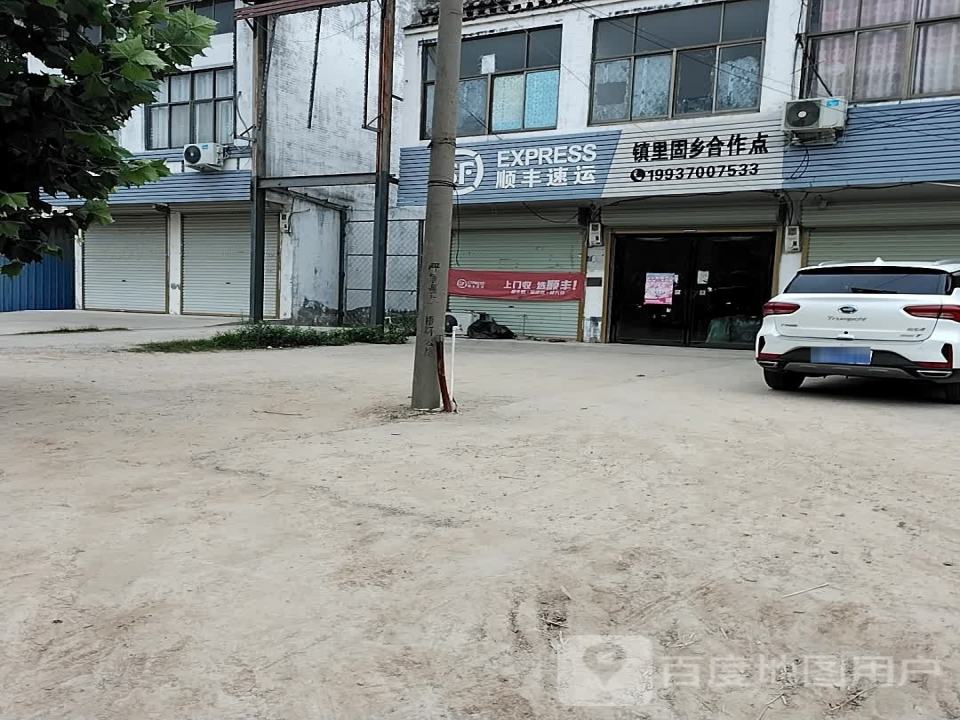 顺丰速运(镇里固合作点)