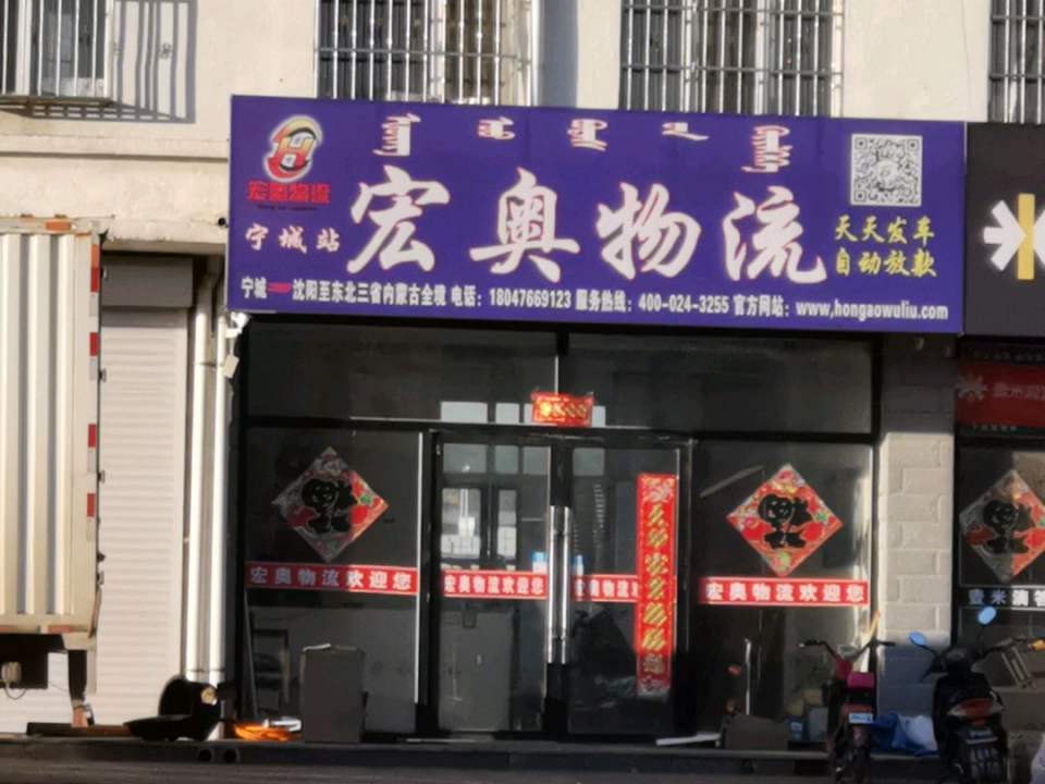 宏奥物流(花园街店)