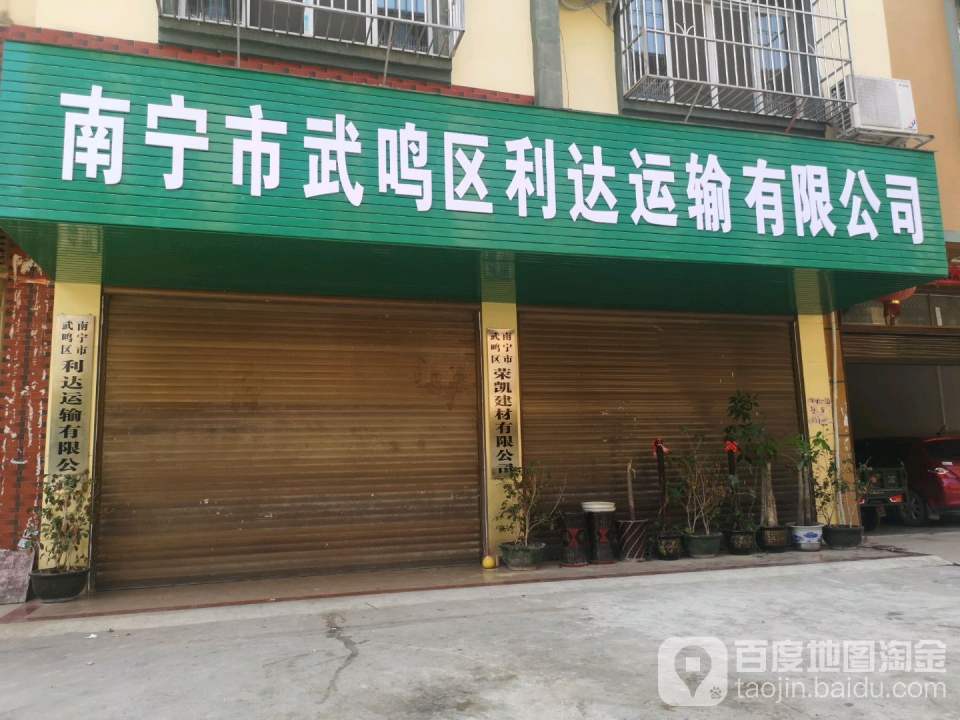 南宁市武鸣区利达运输有限公司