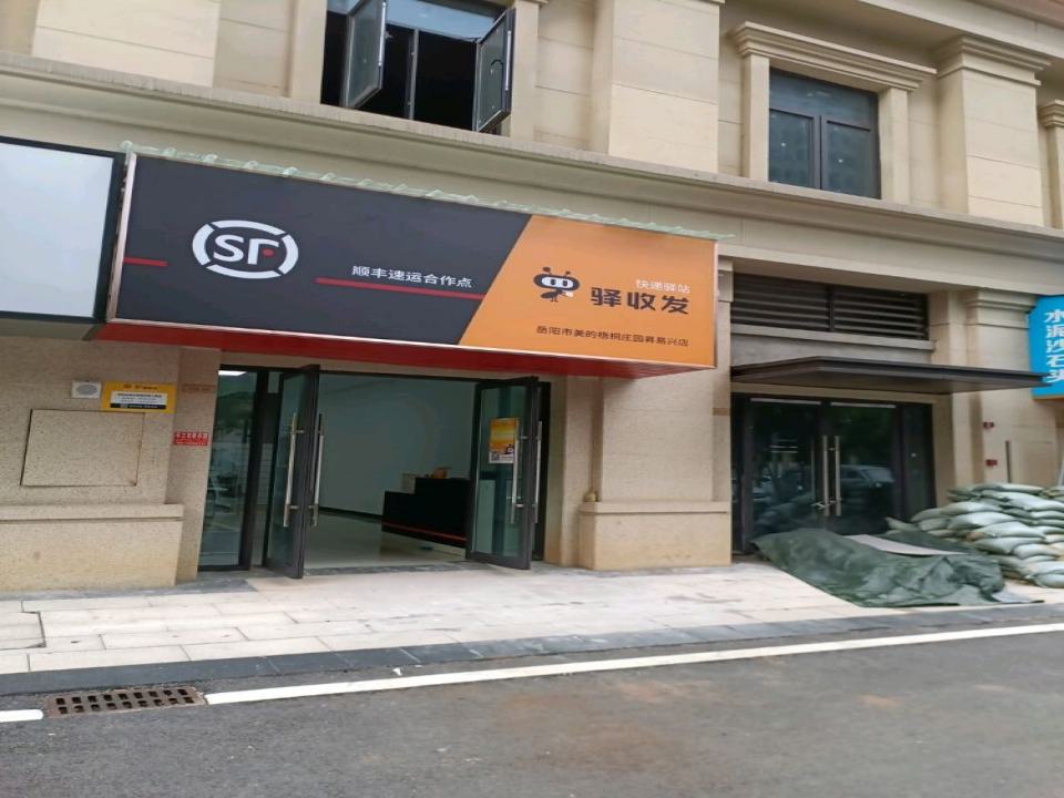 顺丰速运驿收发昇易兴店(分水垄路店)