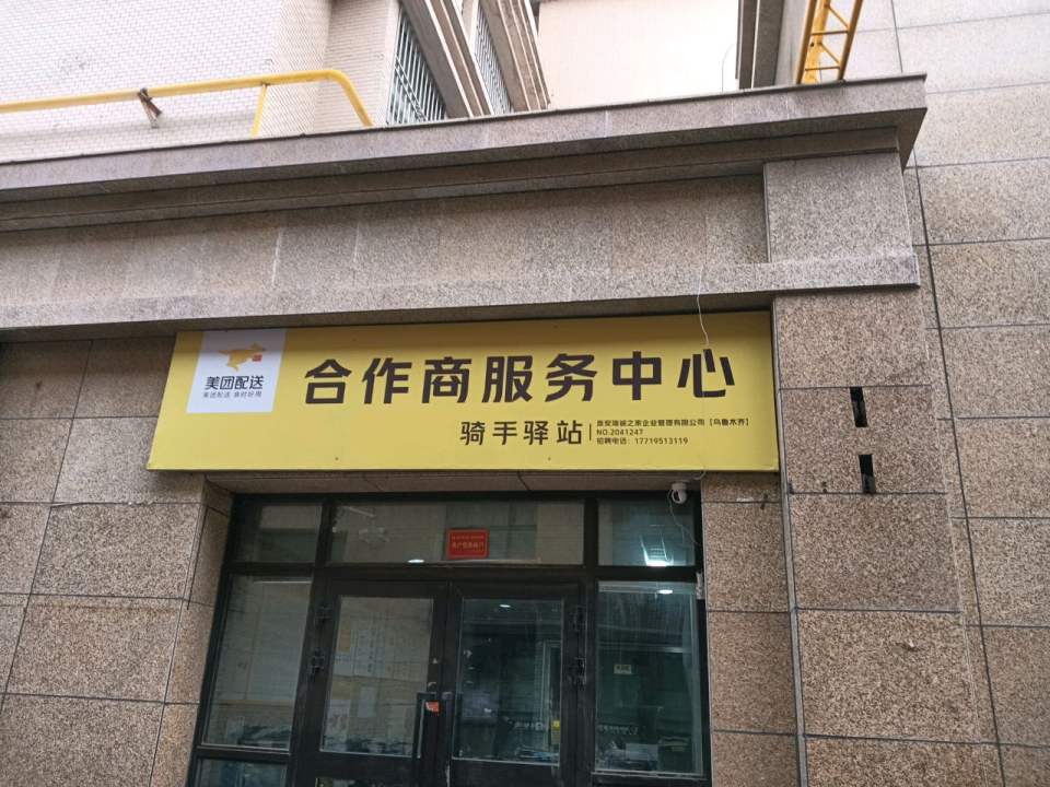 美团配送合作商服务中心(青河路店)