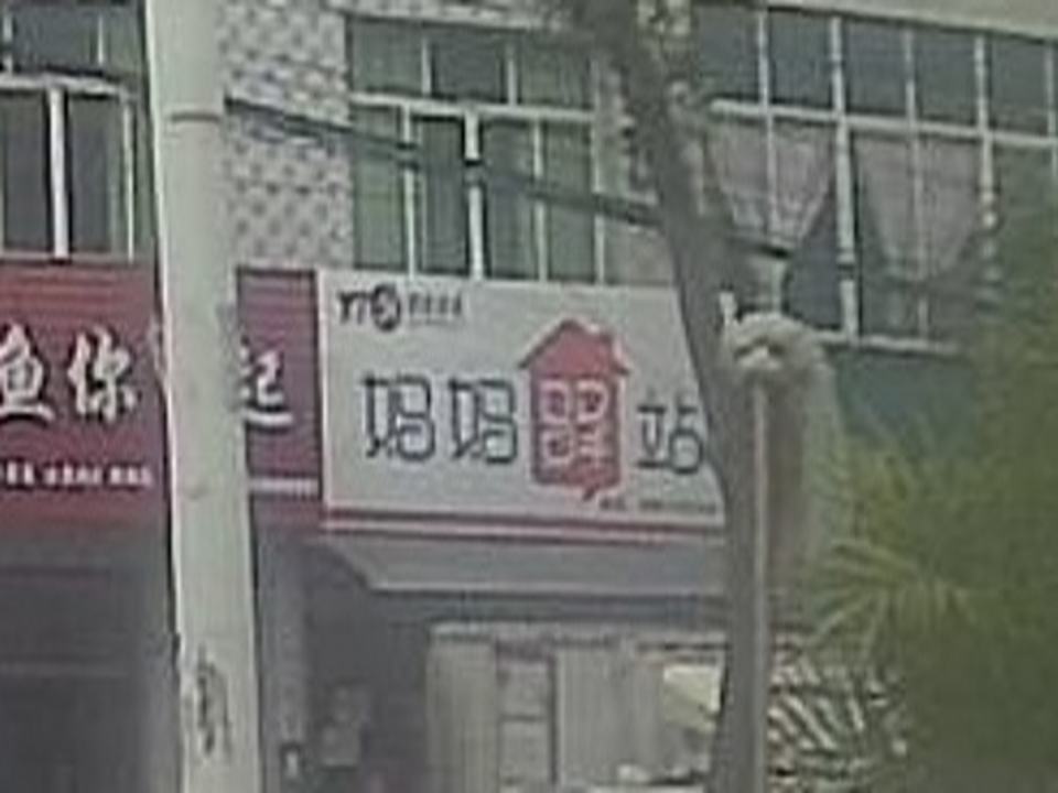 妈妈驿站(育才路店)