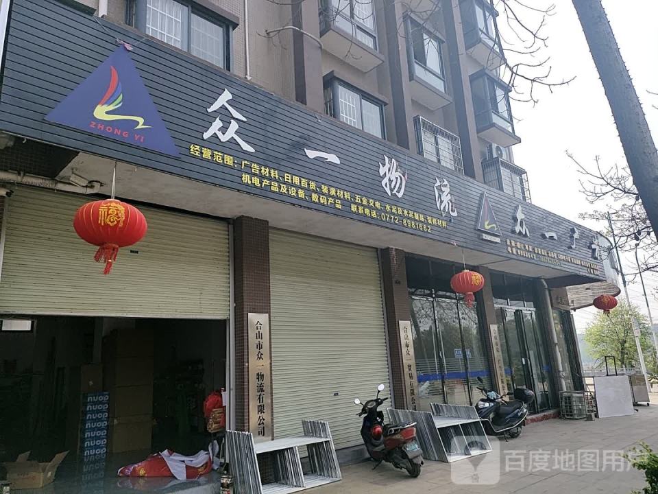 众一物流(福仁路店)