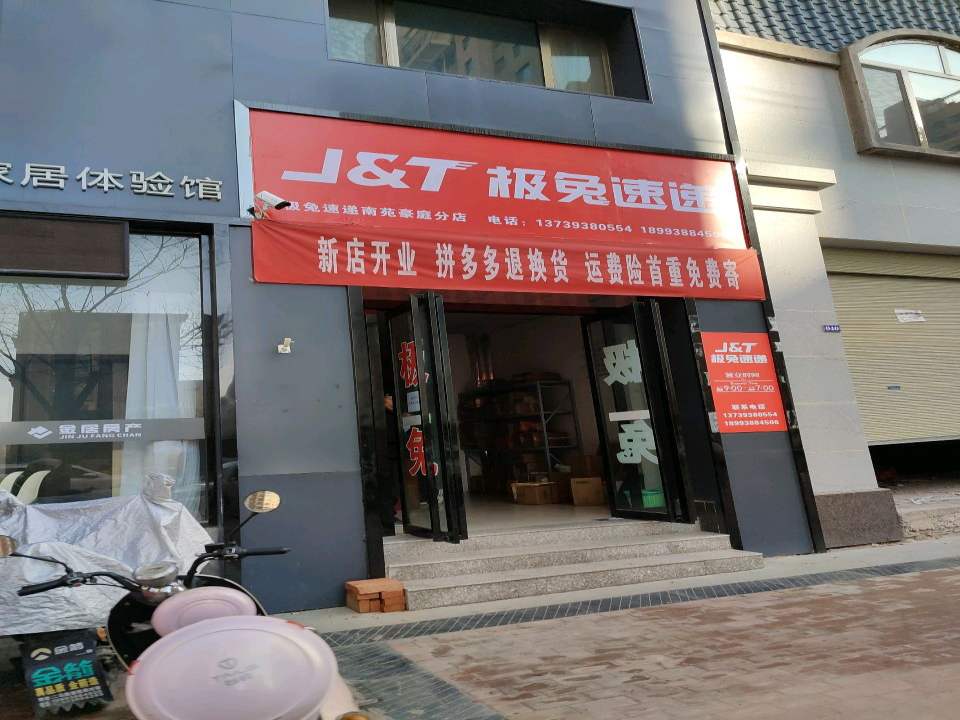 极兔速递(南苑豪庭分店)