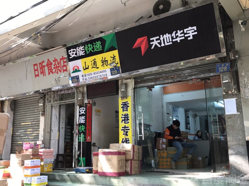 山通物流(大新路店)