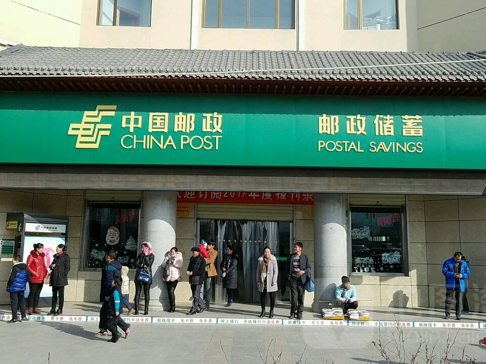 海东市乐都区邮政局(滨河北路店)