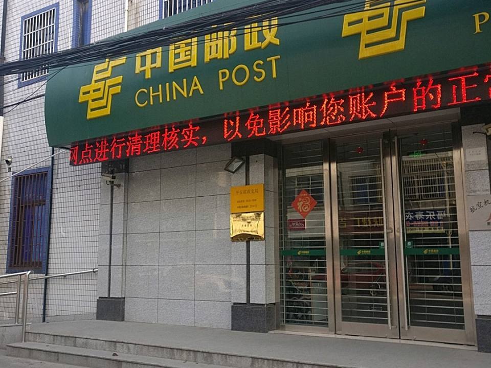 中国邮政(平福路店)