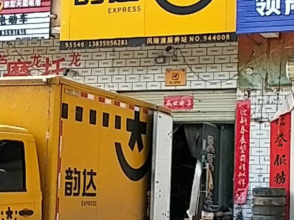 韵达速递(小风线店)