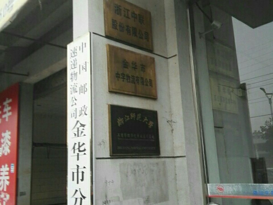 金华中宇物流(迪耳路店)