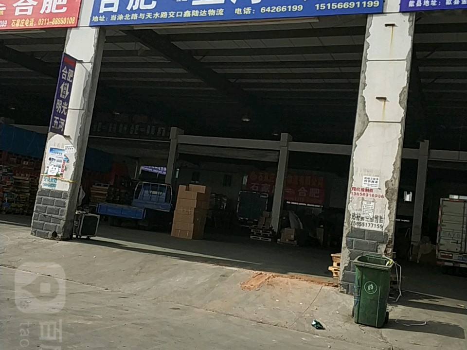 鑫陆达物流中心(天水路店)