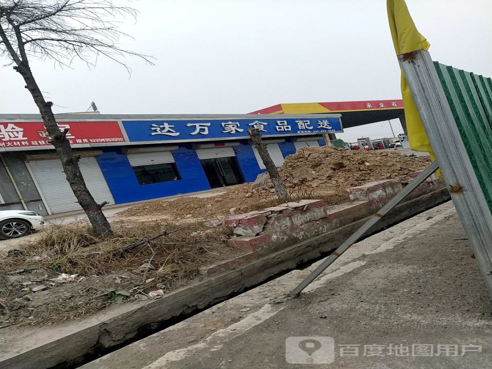 达万家食品配送