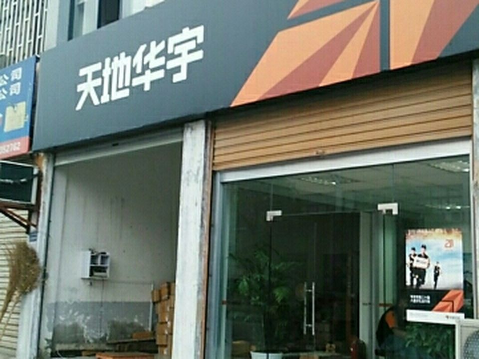 天地华宇物流(民茂路店)