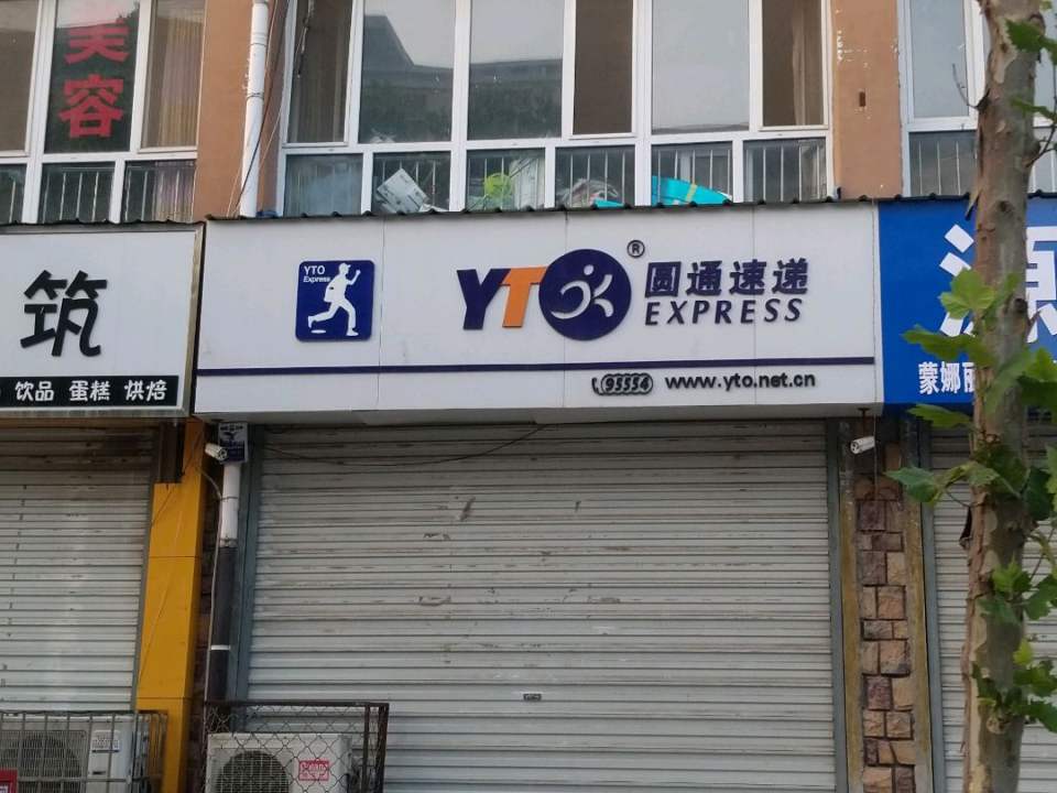 圆通速递(唐尧东路店)