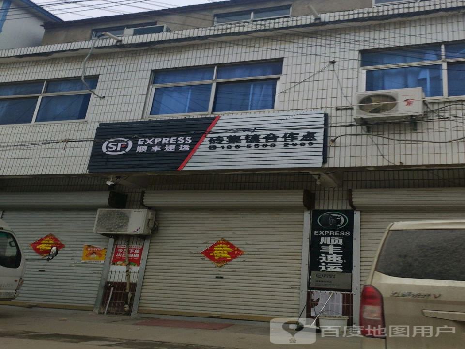 顺丰速运(阜阳市界首市砖集镇合作点)
