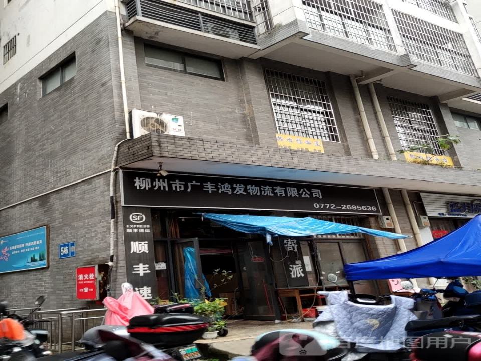 柳州市广丰鸿发物流有限公司