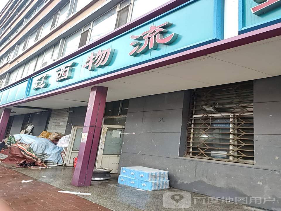 辽西物流(小铁道街店)