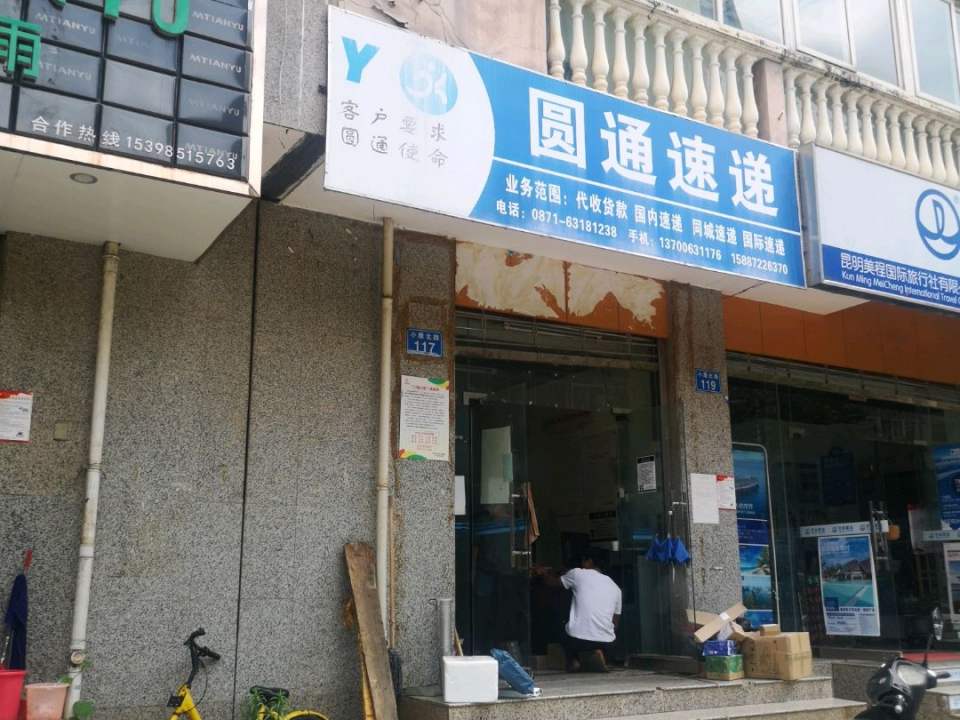 圆通速递(小康北路店)