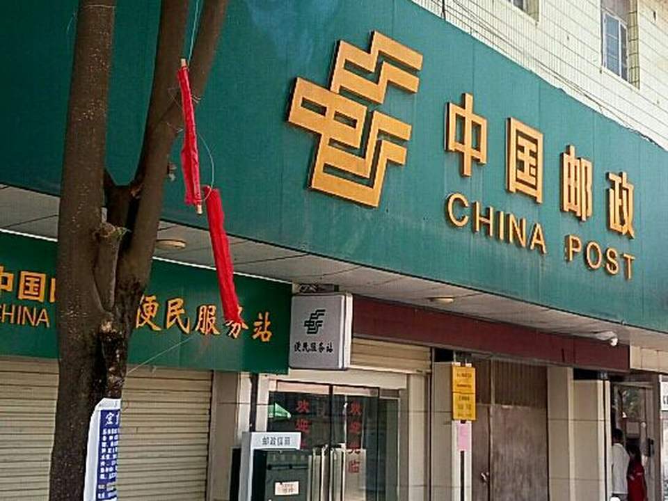 中国邮政(山心邮政支局)