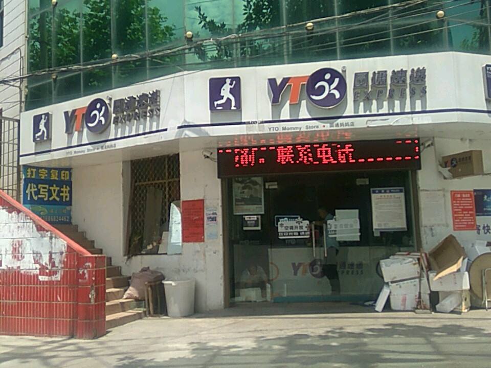 圆通速递(东城门路店)