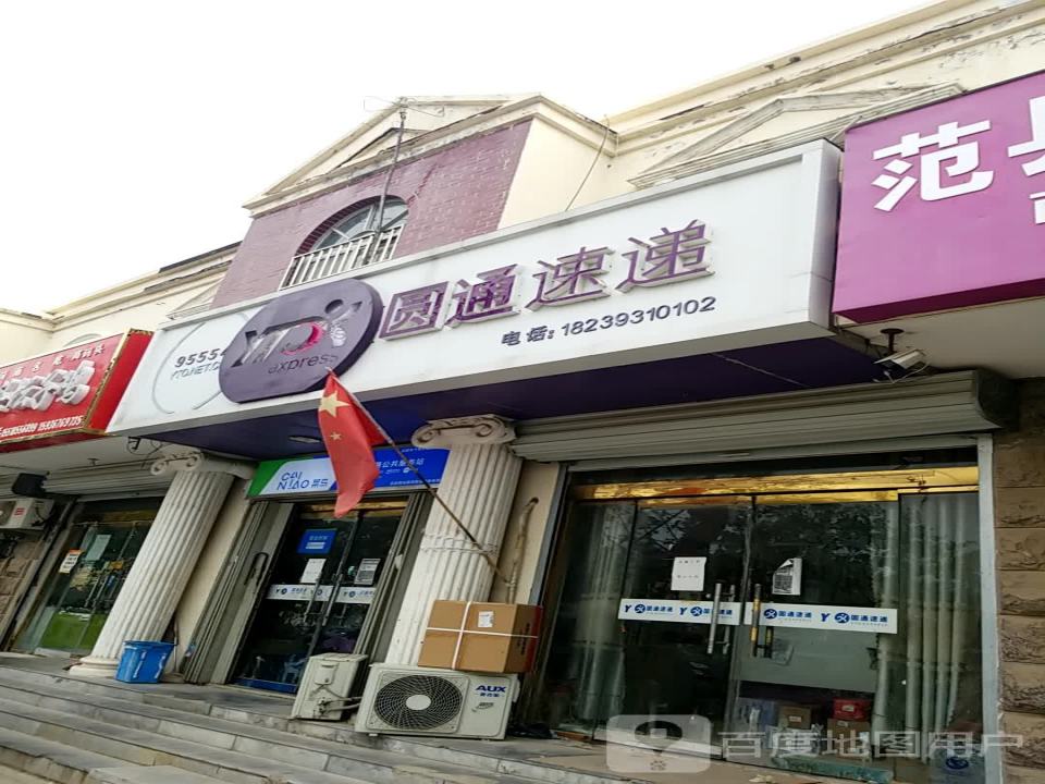 圆通速递(范县分支店)