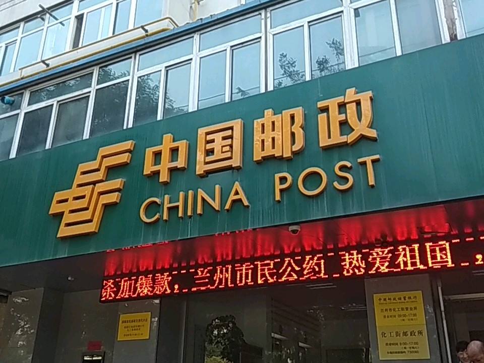 中国邮政(西固西路店)