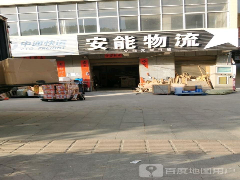 安能物流(长新路店)