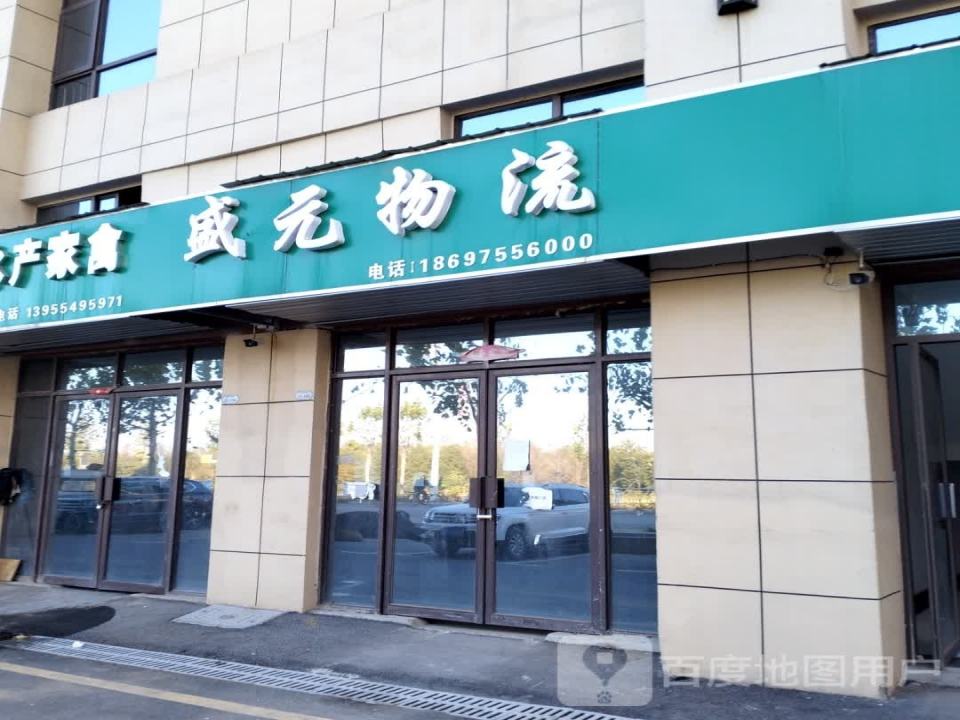 盛元物流(G237店)