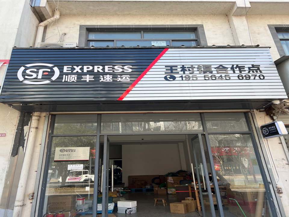 顺丰速运(黄山歙县王村镇店)