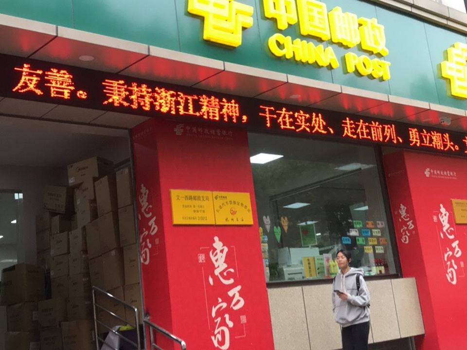 中国邮政(文一西路店)