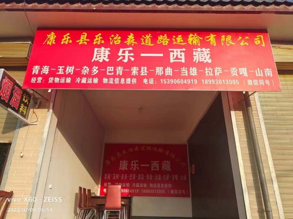 康乐县乐治森道路运输有限公司