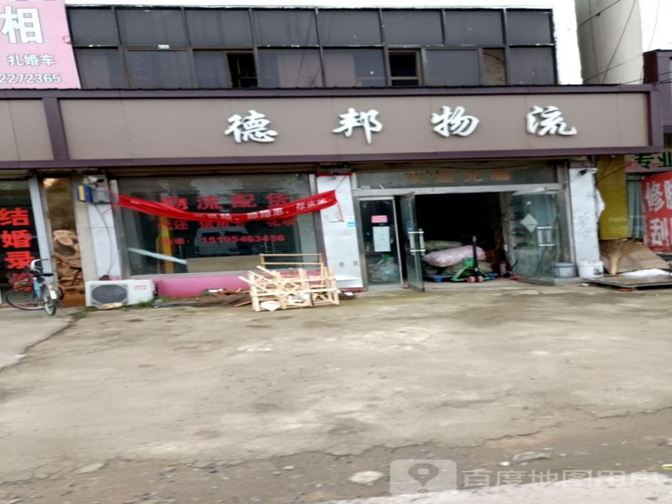 德邦物流(连共线店)