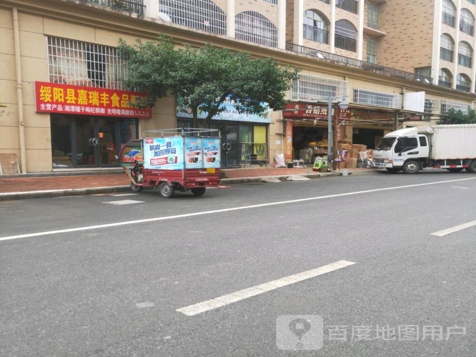 绥阳县嘉瑞丰食品配送