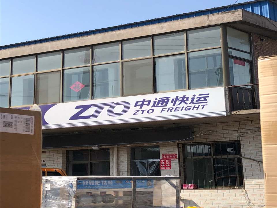 中通快运(滨河路店)