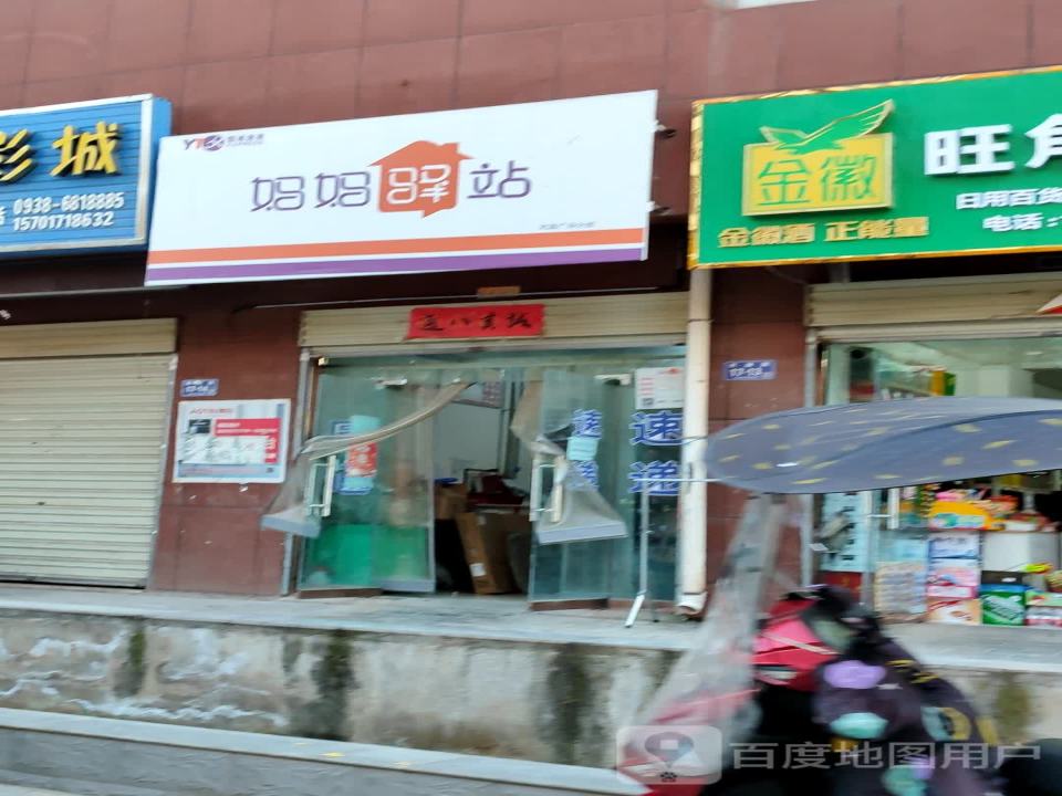 妈妈驿站(香港路店)